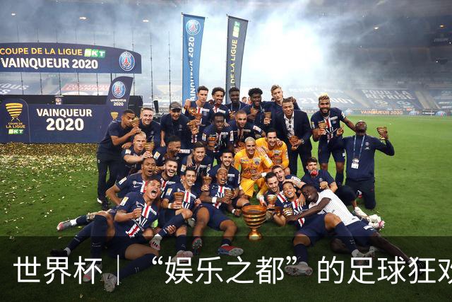 世界杯｜“娱乐之都”的足球狂欢